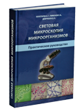 Книга Световая микроскопия